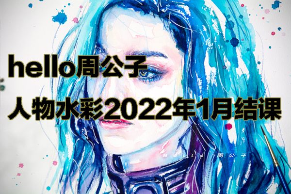 hello周公子人物水彩2022年1月結課【畫質高清只有視頻】