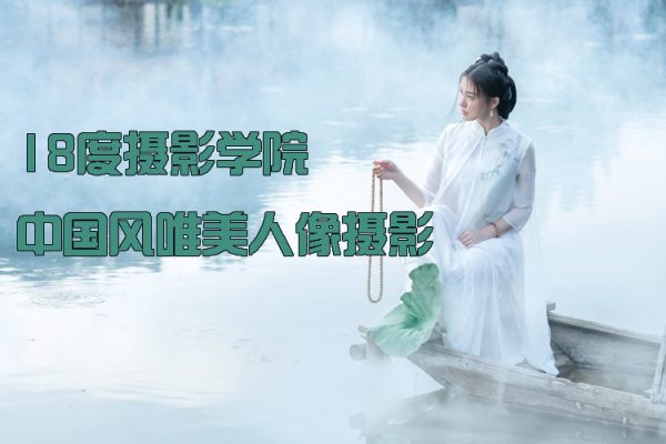 18度攝影學(xué)院-中國(guó)風(fēng)唯美人像攝影