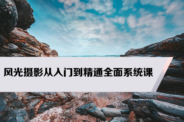 風(fēng)光攝影從入門(mén)到精通全面系統(tǒng)課