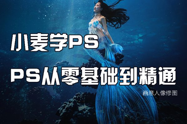 小麥學PS-PS從零基礎到精通(畫意人像修圖）