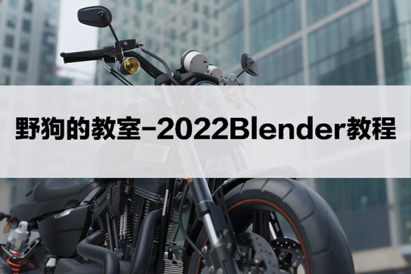 野狗的教室2022Blender教程【畫質(zhì)還行有素材】