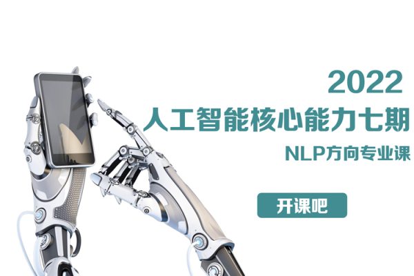 開課吧-2022年人工智能核心能力七期-NLP方向專業(yè)課