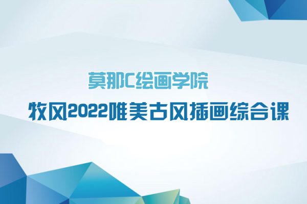 莫那C繪畫學(xué)院-牧風(fēng)2022唯美古風(fēng)插畫綜合課