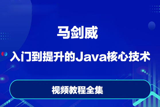 馬劍威-入門到提升的Java核心技術視頻教程全集