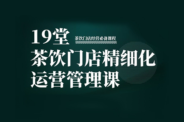 2022茶飲連鎖門店精細化運營