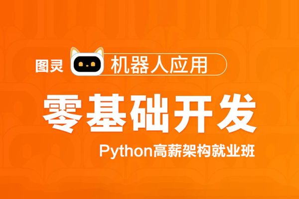 圖靈-Python高薪架構(gòu)就業(yè)班-零基礎(chǔ)開發(fā)機器人應(yīng)用項目班
