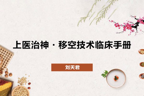 劉天君-上醫治神·移空技術臨床手冊