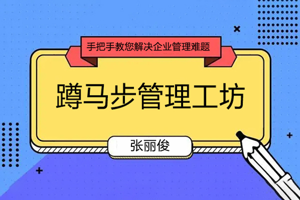 張麗俊-蹲馬步管理工坊-手把手教您解決企業管理難題