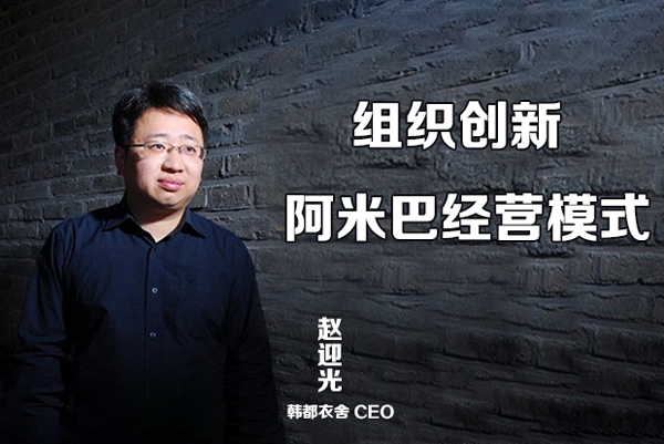 趙迎光：韓都衣舍的組織創新“阿米巴經營模式”（5集視頻）
