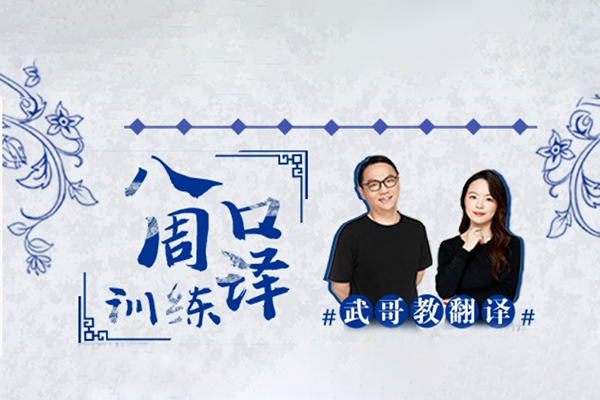 武峰-2022年八周口譯訓練第2期課程（已完結(jié)）