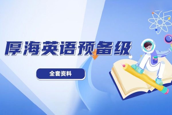 厚海英語預備級學習資料（課文、練習冊、單詞音頻+練習冊答案）