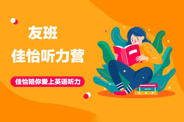 友班佳怡聽力營(yíng)-佳怡陪你愛上英語(yǔ)聽力