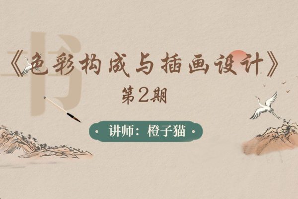 橙子貓-色彩構成與插畫設計第2期