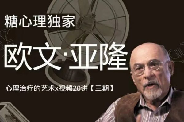 糖心理-歐文亞隆心理治療的藝術(shù)視頻20講