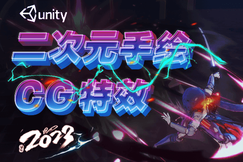 黃捷-Unity3d二次元手繪與CG特效制作第48期【畫質高清有大部分素材】