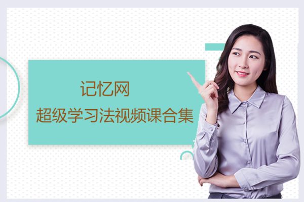 記憶網(wǎng)-超級(jí)學(xué)習(xí)法視頻課合集