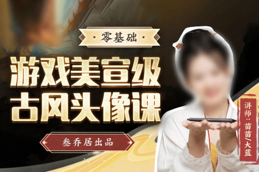 叁喬居-2022游戲美宣級古風(fēng)頭像課