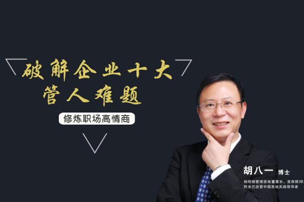 胡八一《破解企業10大管人難題》12集視頻