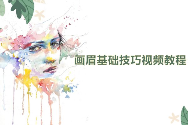 畫眉基礎(chǔ)技巧講解視頻教程