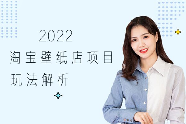 2022淘寶壁紙店項(xiàng)目玩法解析