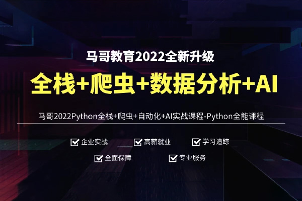 馬哥-Python全棧+爬蟲+數(shù)據(jù)+AI