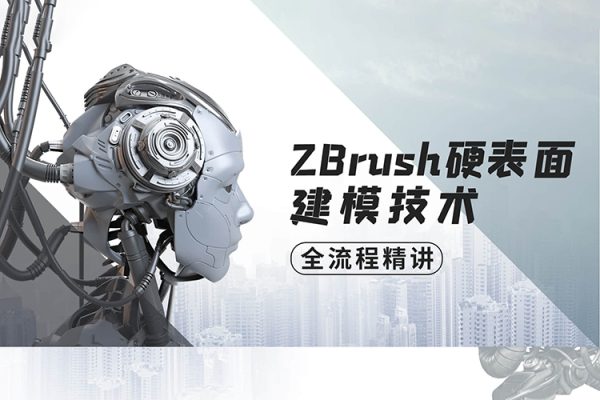 ZBrush硬表面建模技術(shù)全流程精講【畫質(zhì)高清有素材】