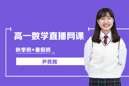 作業(yè)幫-尹亮輝-高一數(shù)學(xué)秋季班+暑假班直播網(wǎng)課