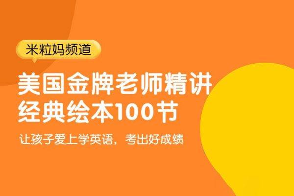 米粒媽頻道-美國金牌老師精講經(jīng)典繪本100節(jié)