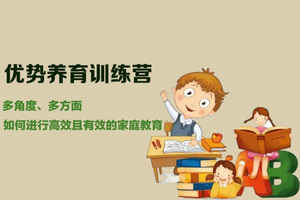 優(yōu)勢養(yǎng)育訓(xùn)練營