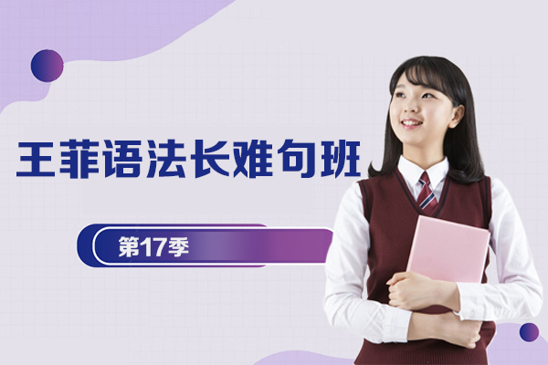 王菲語法班-王菲語法長難句班第17季