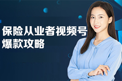 保險(xiǎn)從業(yè)者視頻號(hào)爆款攻略，保險(xiǎn)從業(yè)者專屬視頻號(hào)課程量身定制引流與成交路徑
