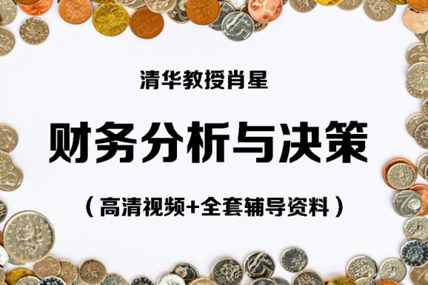 清華教授肖星-財務(wù)分析與決策（高清視頻+全套輔導(dǎo)資料）
