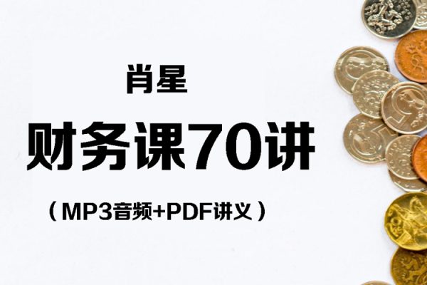 清華名師肖星-財(cái)務(wù)課70講-MP3音頻+PDF講義
