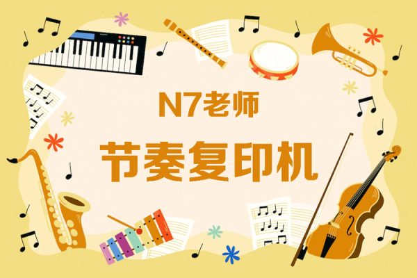 N7老師-節(jié)奏復(fù)印機