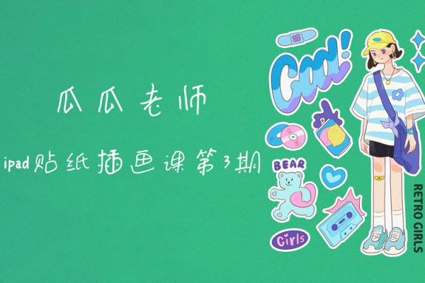 瓜瓜老師ipad貼紙插畫課第3期【畫質不錯只有視頻】