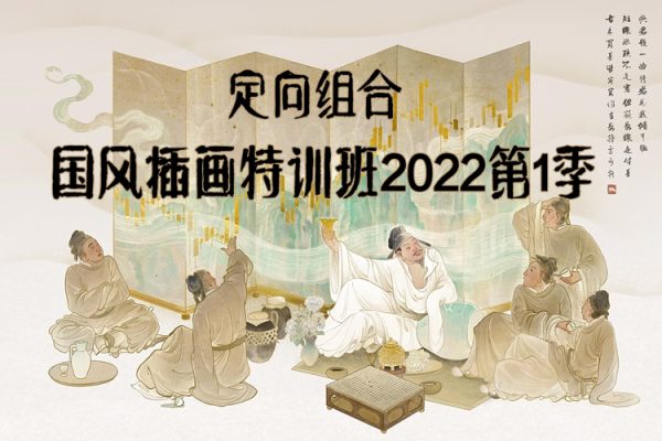 定向組合國風(fēng)插畫特訓(xùn)班2022第1季【畫質(zhì)不錯(cuò)只有視頻】