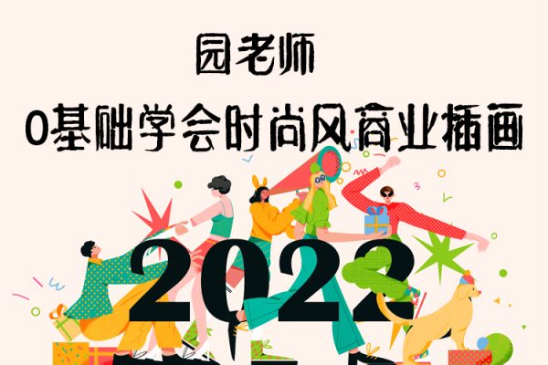 園老師0基礎(chǔ)學(xué)會時尚風(fēng)商業(yè)插畫2021年11月【畫質(zhì)高清只有視頻】