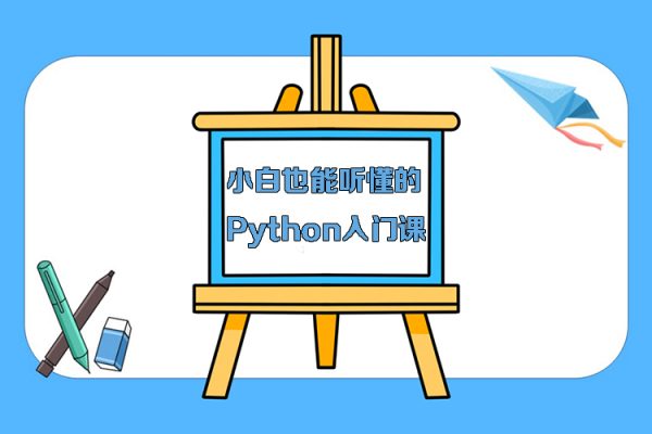 小白也能聽(tīng)懂的Python入門(mén)課