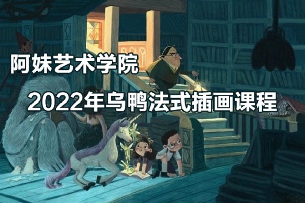 阿妹藝術學院-2022年烏鴨法式插畫課程《基礎班+進階班》