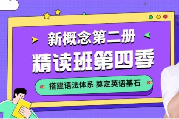宋智鳴-2022新概念第二冊(cè)精讀班4季暢學(xué)