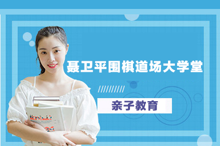 聶衛(wèi)平圍棋道場(chǎng)大學(xué)堂