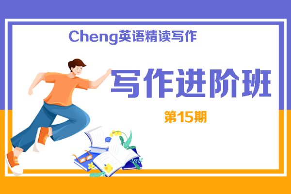Cheng英語(yǔ)精讀寫作-寫作進(jìn)階班第15期