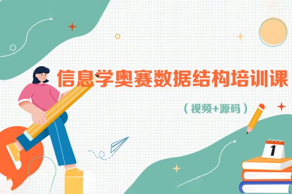 信息學奧賽數(shù)據(jù)結構培訓課（視頻+源碼）
