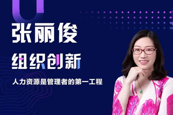 張麗俊-組織創(chuàng)新之企業(yè)決策者的第一工程