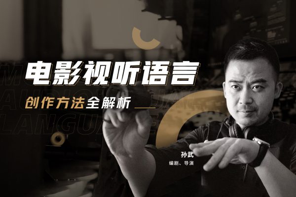 孫武-電影視聽語言創作方法全解析