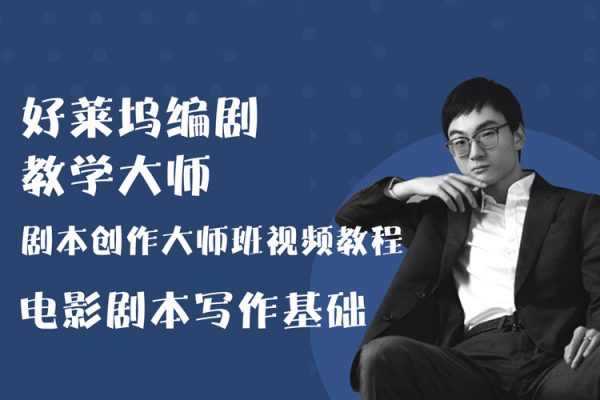 新片場-好萊塢編劇教學大師 劇本創(chuàng)作大師班視頻教程 電影劇本寫作基礎(chǔ)