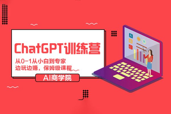 AI商學(xué)院-ChatGPT訓(xùn)練營，從0-1從小白到專家，邊玩邊賺，保姆級課程