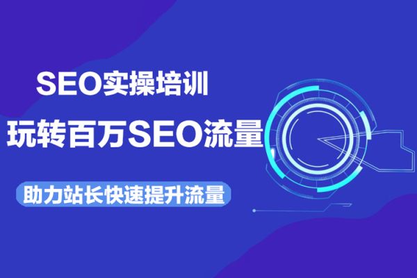 SEO實操培訓：玩轉百萬SEO流量，助力站長快速提升流量