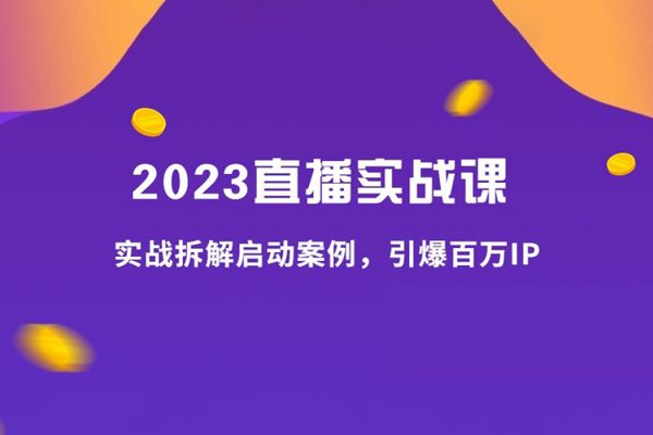 2023拆解啟動案例，引爆百萬IP實戰課40講