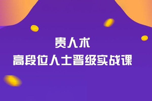 貴人術(shù)-高段位人士晉級(jí)實(shí)戰(zhàn)課，讓你少奮斗10年